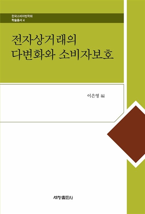 전자상거래의 다변화와 소비자보호