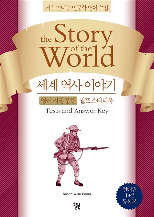 [중고] 세계 역사 이야기 영어리딩훈련 셀프 스터디북 현대편