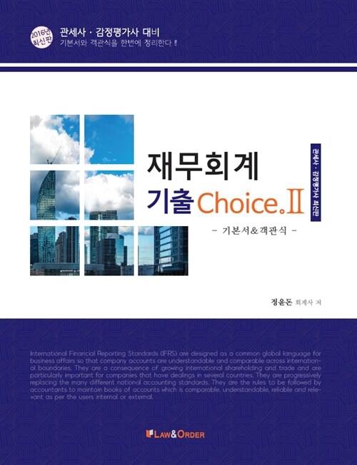 2016 재무회계 기출 Choice 2