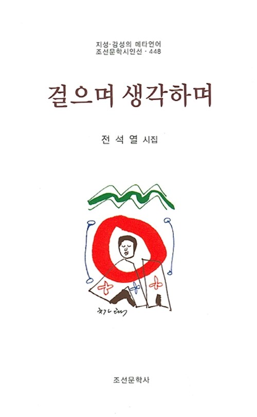 걸으며 생각하며