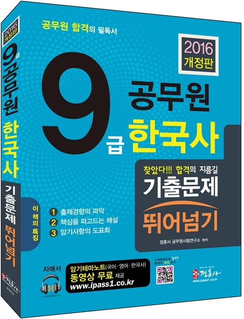 2016 9급 공무원 한국사 기출문제 뛰어넘기