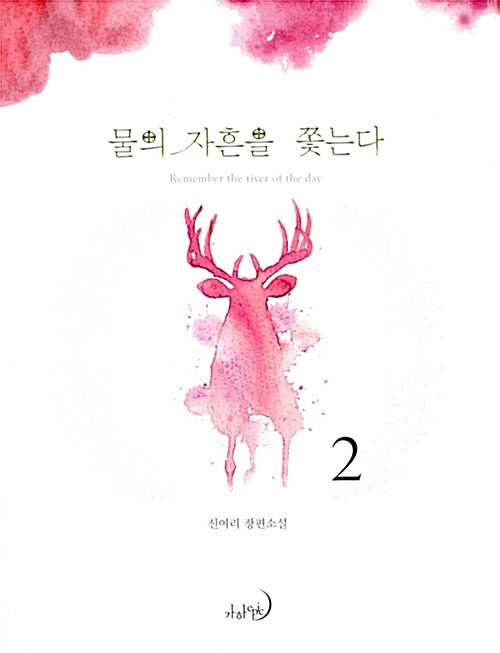 물의 자흔을 쫓는다 2