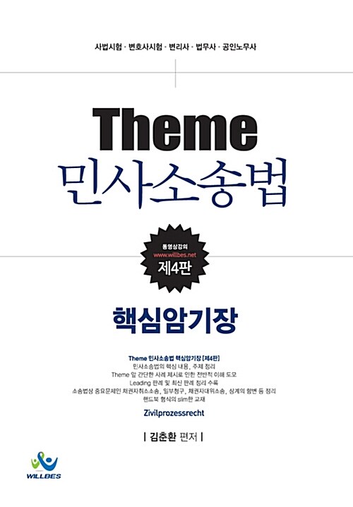 [중고] Theme 민사소송법 핵심암기장