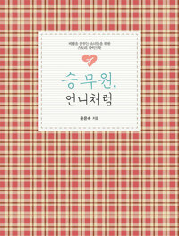승무원, 언니처럼 커버