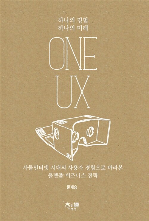 [중고] ONE UX : 사물인터넷 시대의 플랫폼 비즈니스 전략