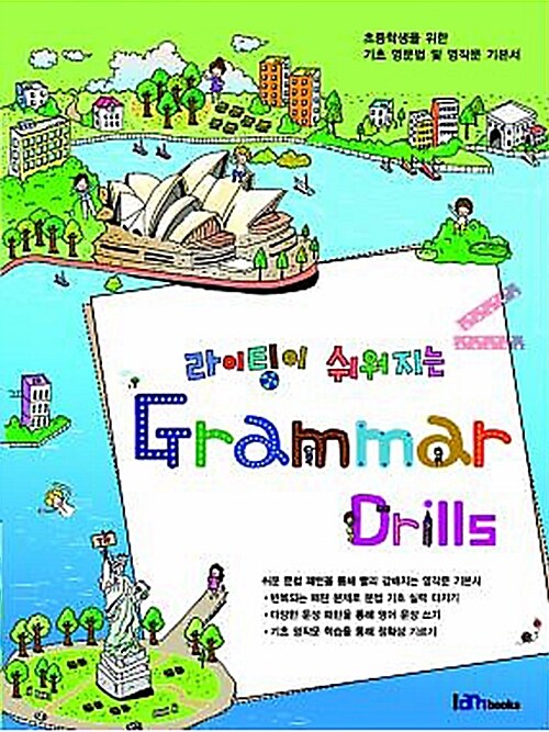 [중고] 라이팅이 쉬워지는 Grammar Drills