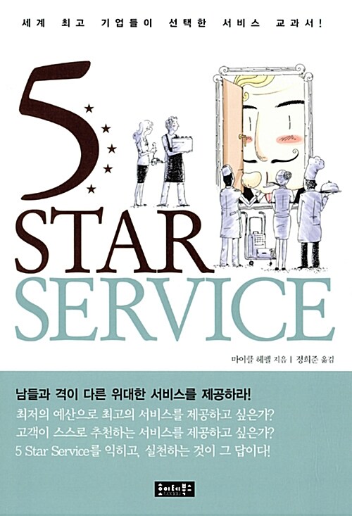 [중고] 5 Star Service