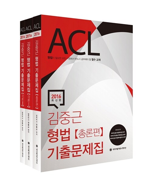 [중고] 2016 ACL 김중근 형법 기출문제집 - 전3권