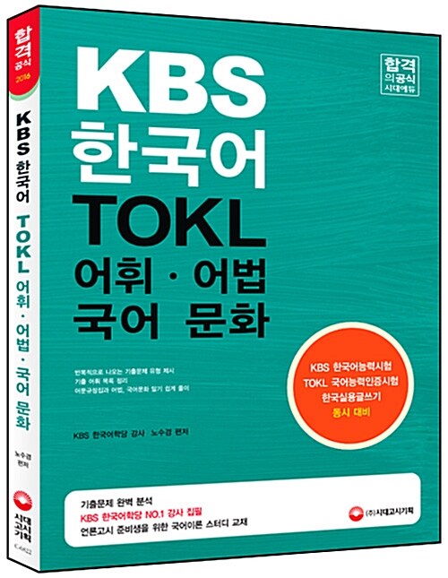 2016 KBS 한국어능력시험 ToKL 어휘 어법 국어문화