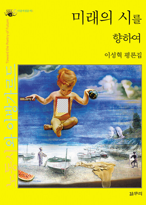 미래의 시를 향하여 : 노동시와 아방가르드 - 다중지성총서 06 