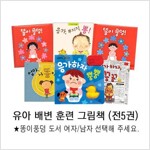 유아 배변 훈련 그림책 5종 (똥이풍덩-남아/여아 선택)