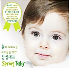 봄에 태어나는 아기를 위한 감성태교 [3CD]