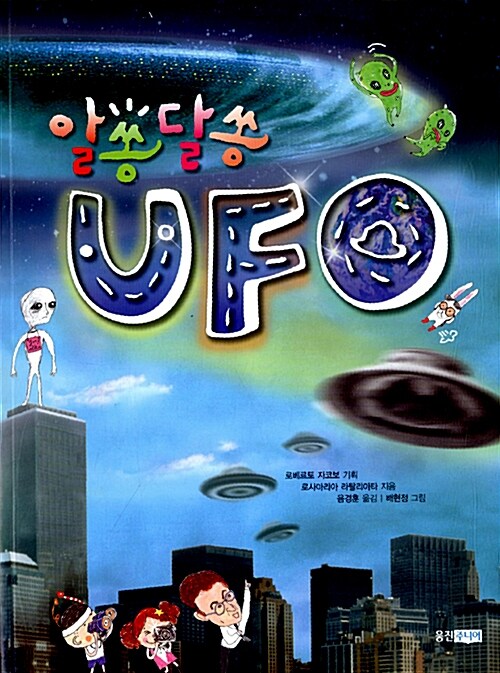 [중고] 알쏭달쏭 UFO