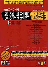 [중고] 2010 경록 공인중개사 공인중개사법.중개실무 진도별 문제집