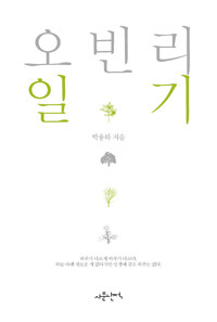 오빈리 일기 표지이미지