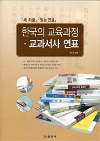 한국의 교육과정ㆍ교과서사 연표 : 『새 자료』『읽는 연표』