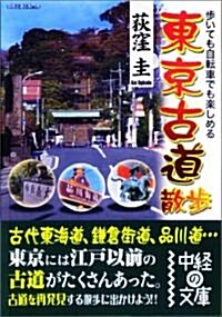 東京古道散步 (中經の文庫 お 13-1) (文庫)