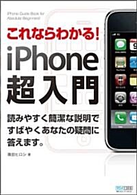 これならわかる! iPhone超入門 (單行本(ソフトカバ-))