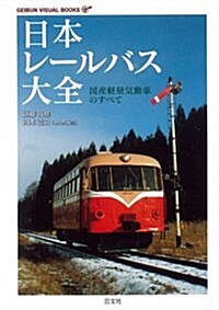 日本レ-ルバス大全―國産輕量氣動車のすべて (GEIBUN VISUAL BOOKS) (單行本)