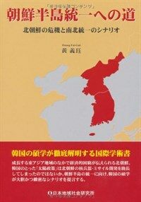 朝鮮半島統一への道 : 北朝鮮の危機と南北統一のシナリオ