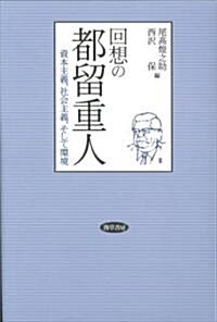 回想の都留重人―資本主義、社會主義、そして環境 (單行本)