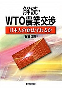 解讀·WTO農業交涉―日本人の食は守れるか (單行本)