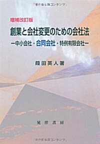 創業と會社變更のための會社法 增補改訂版―中小會社·合同會社·特例有限會社 (單行本)