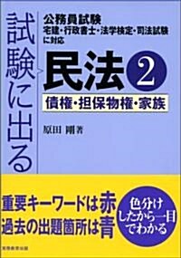 試驗に出る民法2一債權·擔保物權·家族 (單行本(ソフトカバ-))