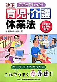 改正育兒·介護休業法―ここが變わった! 平成22年6月30日施行! (單行本)