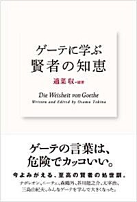 ゲ-テに學ぶ 賢者の知惠 (單行本)