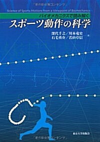 スポ-ツ動作の科學―バイオメカニクスで讀み解く (單行本)