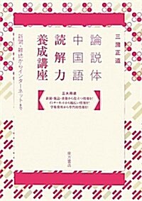 論說體中國語讀解力養成講座―新聞·雜誌からインタ-ネットまで (單行本)