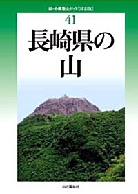 改訂版 長崎縣の山 (新·分縣登山ガイド) (新·分縣登山ガイド 改訂版 41) (單行本(ソフトカバ-))