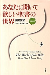 あなたに聞いて欲しい聖書の世界―和英對譯 (單行本)