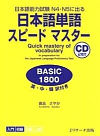 日本語單語スピ-ドマスタ-BASIC1800 (A5判變型, 單行本)