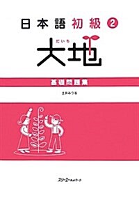 日本語初級2大地基礎問題集 (單行本)