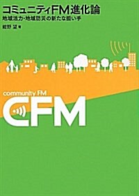 コミュニティFM進化論―地域活力·地域防災の新たな擔い手 (單行本)