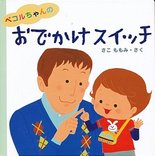 ペコルちゃんのおでかけスイッチ (はじめてであうえほんシリ-ズ) (單行本)