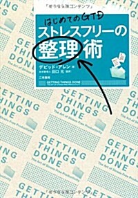 はじめてのGTD ストレスフリ-の整理術 (單行本(ソフトカバ-))