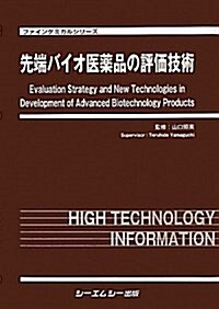 先端バイオ醫藥品の評價技術 (ファインケミカルシリ-ズ) (大型本)