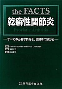 乾癬性關節炎―すべての必要な情報を、直接專門家から (單行本)