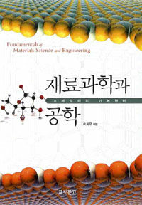 재료과학과 공학 =고체상태의 기본원리 /Fundamentals of materials science and engineering 