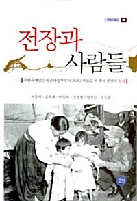 전장과 사람들