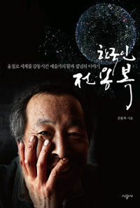 한국인 전용복 :옻칠로 세계를 감동시킨 예술가의 꿈과 집념의 이야기 