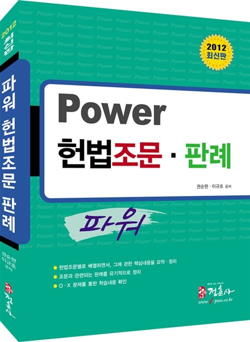 [중고] 2012 Power 헌법조문 판례