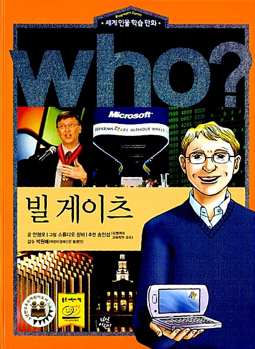 Who? 빌 게이츠