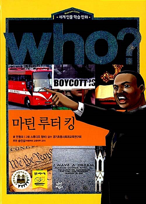 Who? : 마틴 루터 킹
