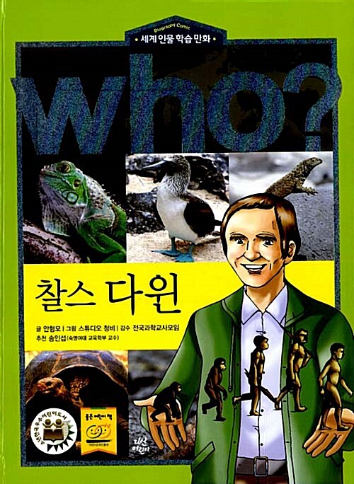 Who? : 찰스 다윈