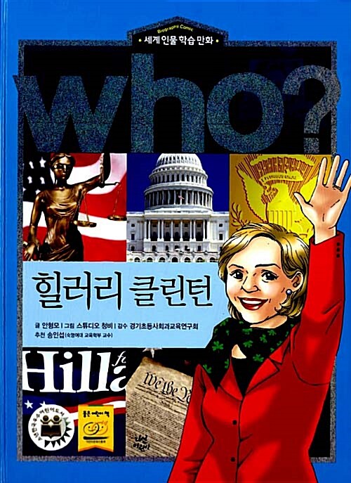Who?: 힐러리 클린턴