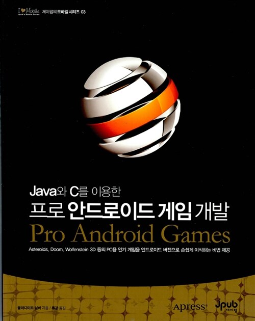 [중고] Java와 C를 이용한 프로 안드로이드 게임 개발